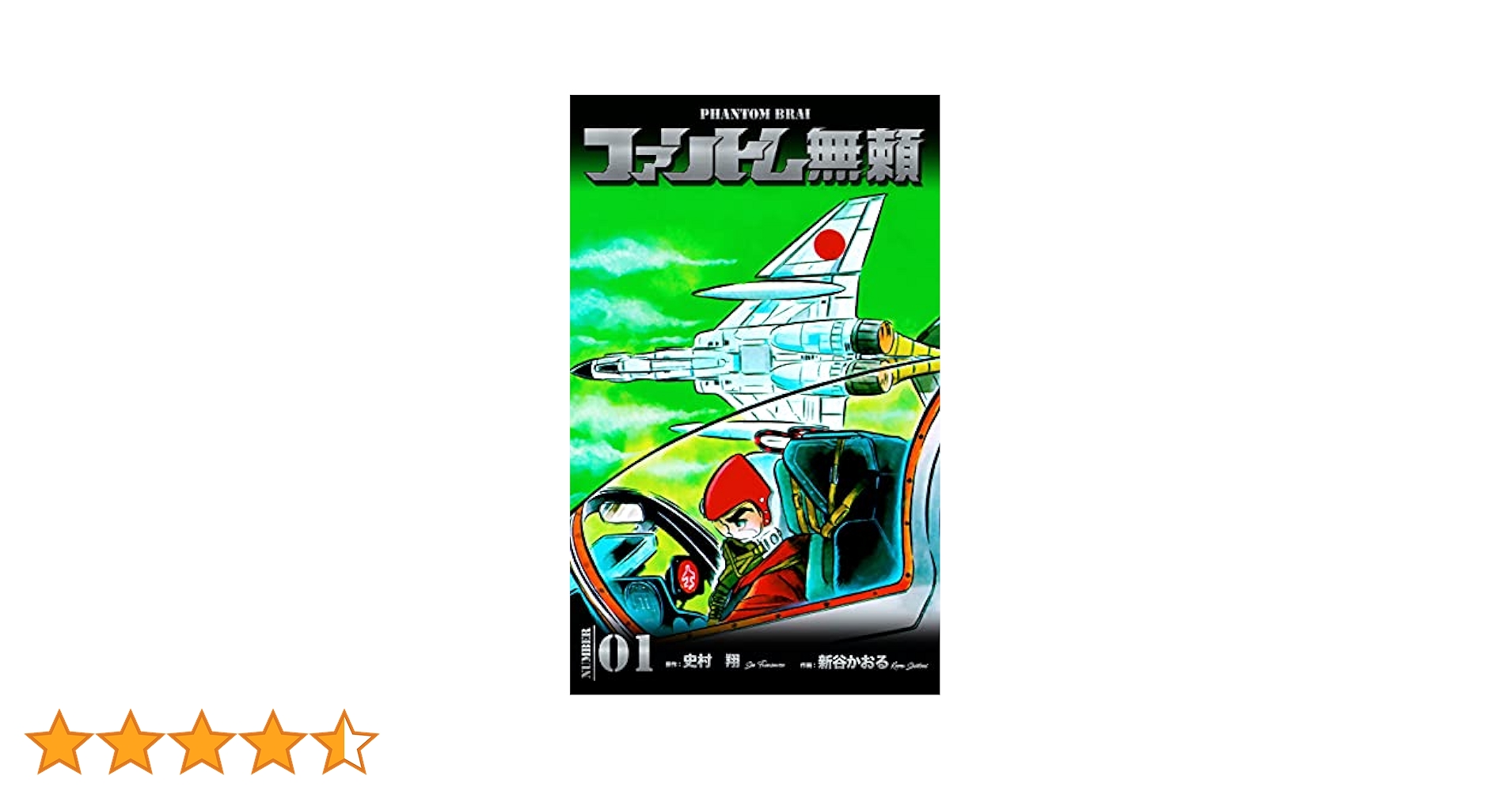 ◇ファントム無頼 完全版　新谷かおる　全5巻セット◇ ファントム無頼 全5巻完結 [マーケットプレイスセット] | 新谷